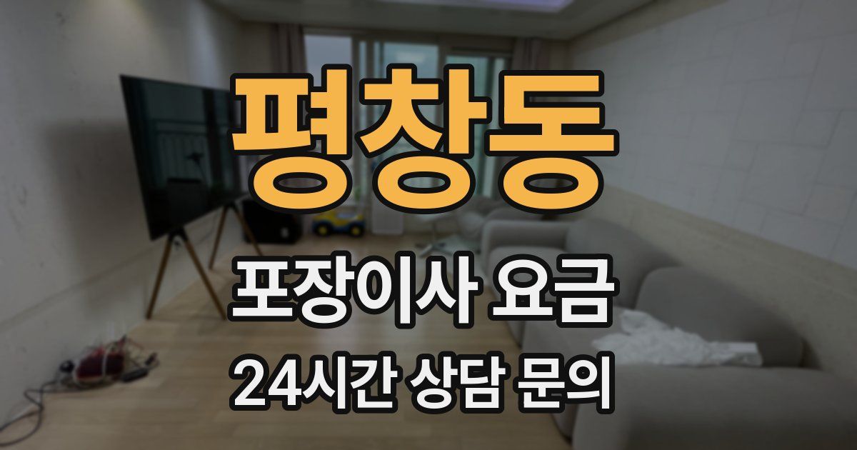 평창동 포장이사 요금