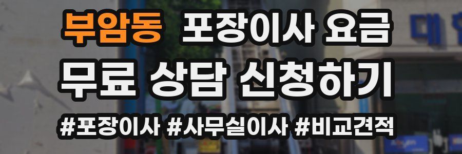 부암동 포장이사 요금
