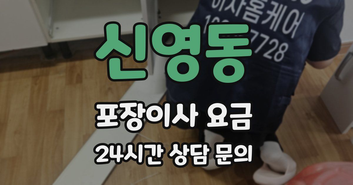 신영동 포장이사 요금