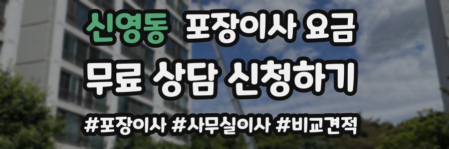 신영동 포장이사 요금