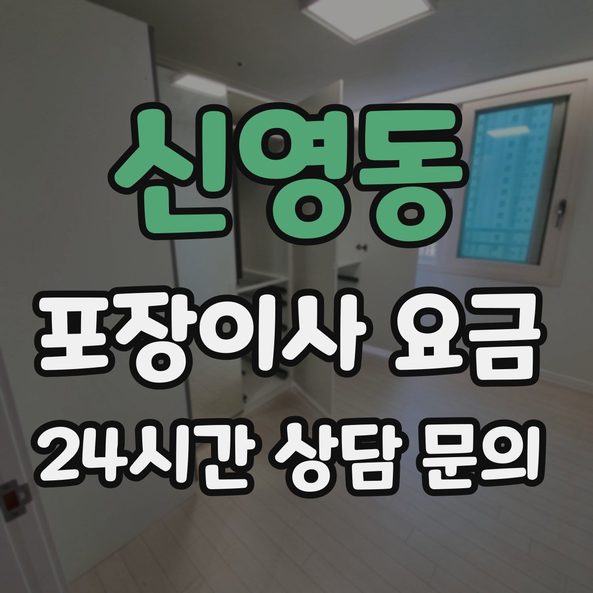신영동 포장이사 요금