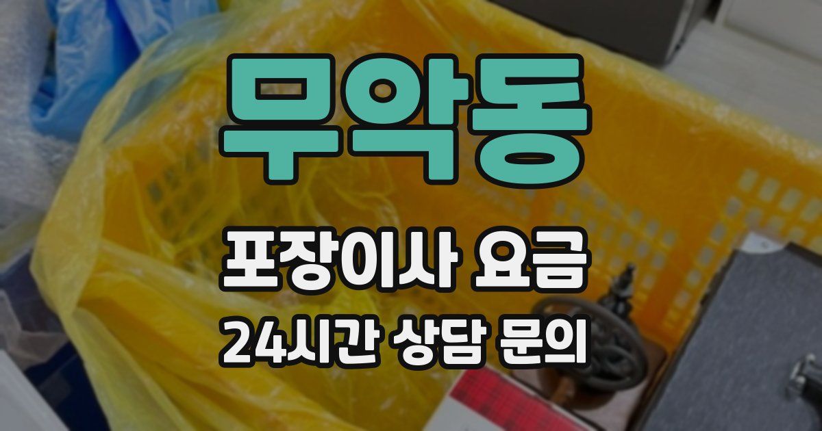무악동 포장이사 요금