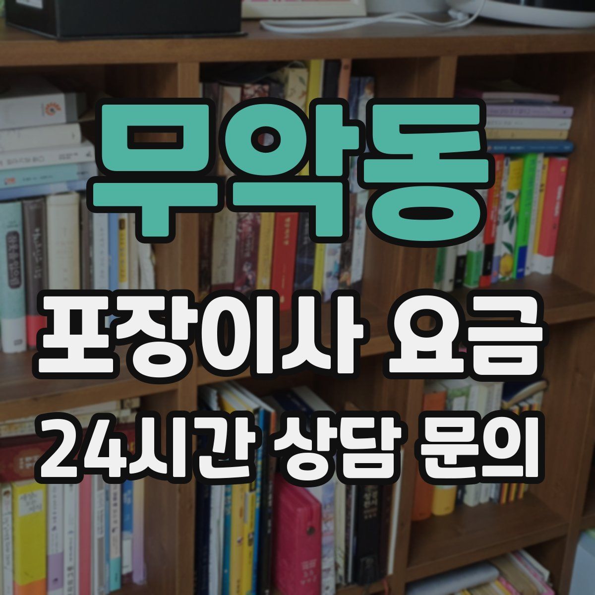 무악동 포장이사 요금
