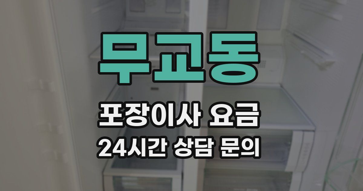 무교동 포장이사 요금