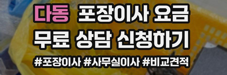 다동 포장이사 요금
