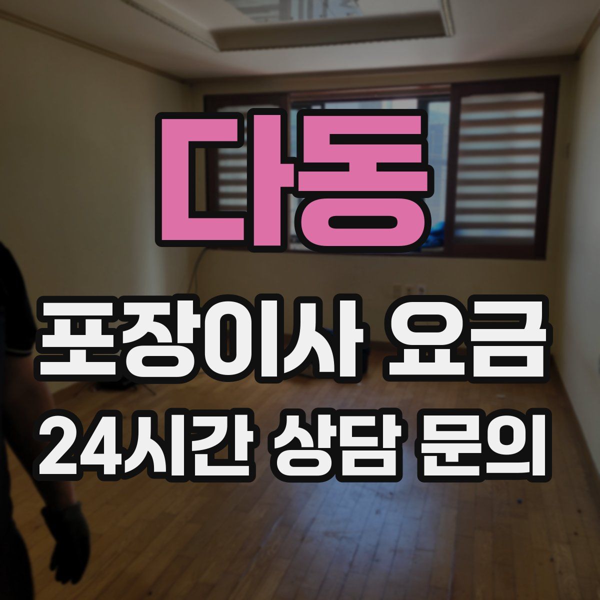 다동 포장이사 요금