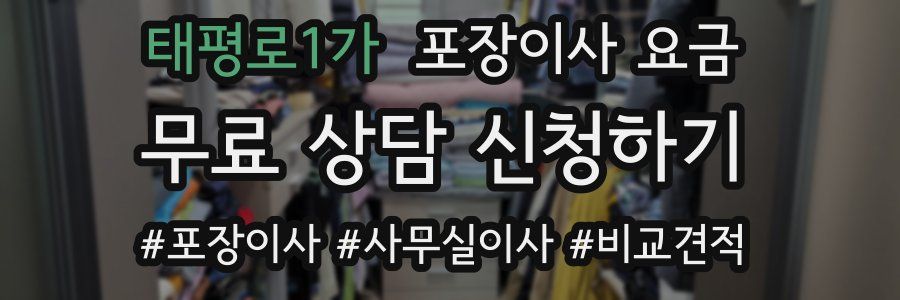 태평로1가 포장이사 요금