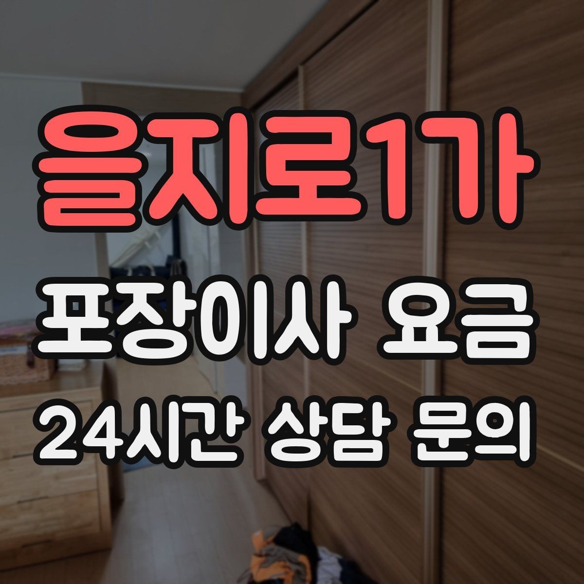 을지로1가 포장이사 요금 어항 이동이 어려운 이유와 준비 체크