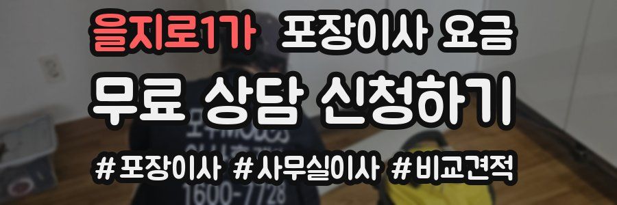 을지로1가 포장이사 요금