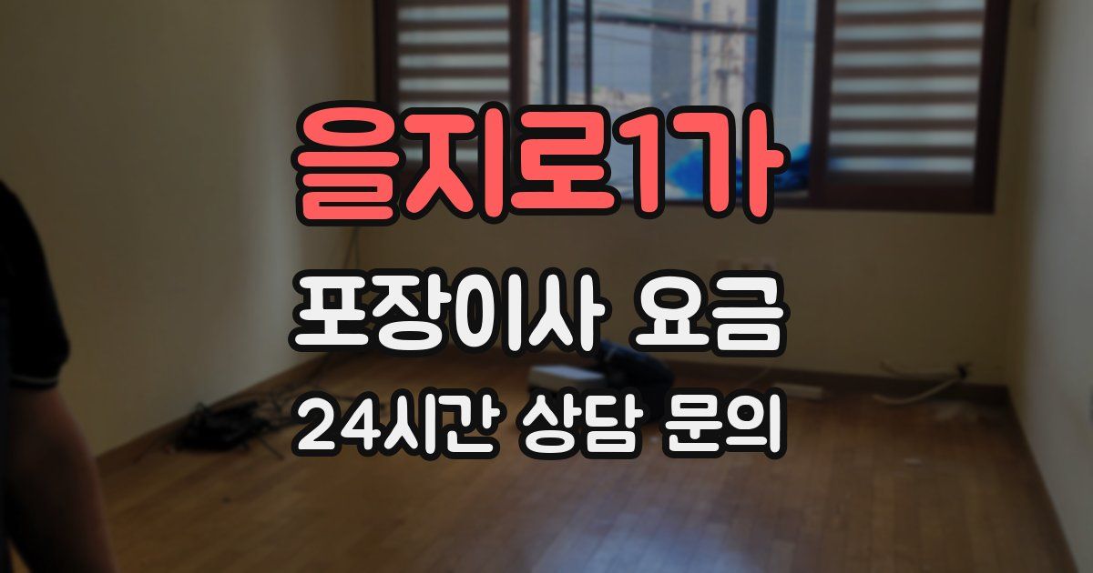 을지로1가 포장이사 요금