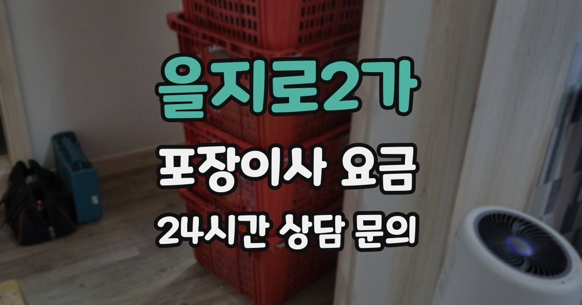 을지로2가 포장이사 요금