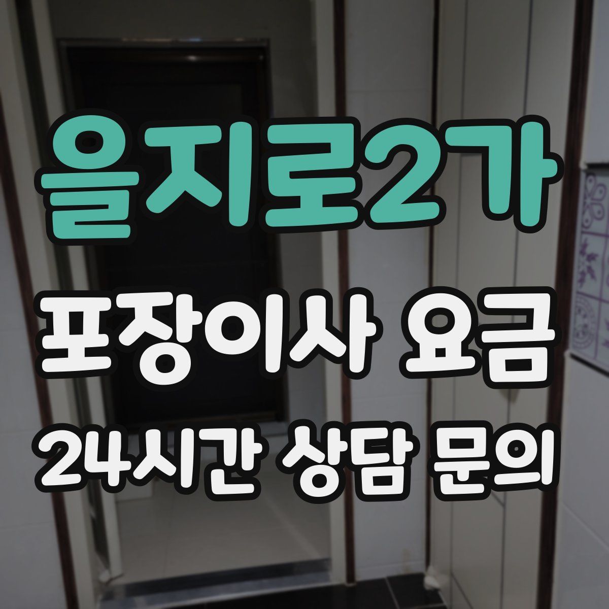 을지로2가 포장이사 요금