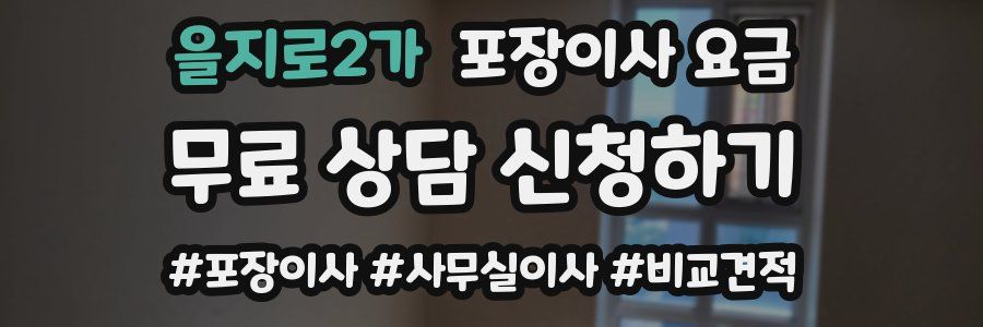 을지로2가 포장이사 요금