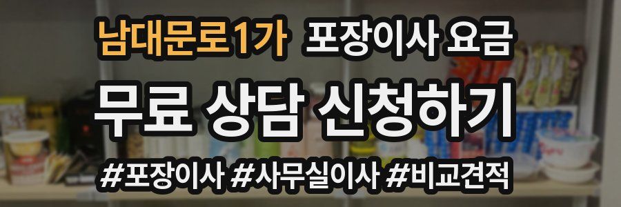 남대문로1가 포장이사 요금
