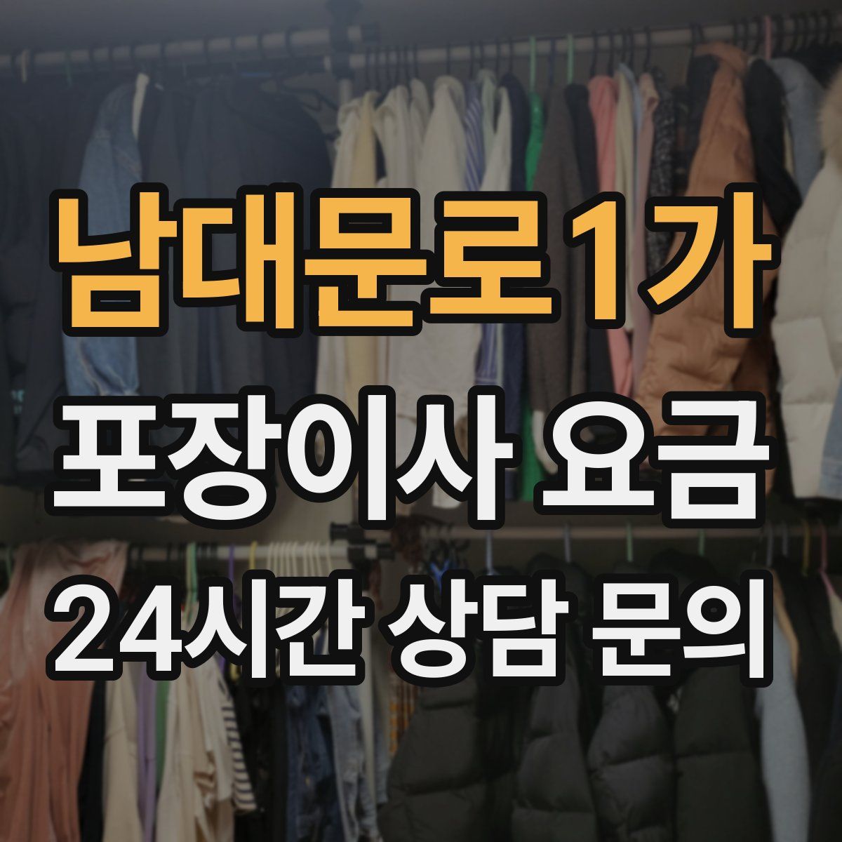 남대문로1가 포장이사 요금