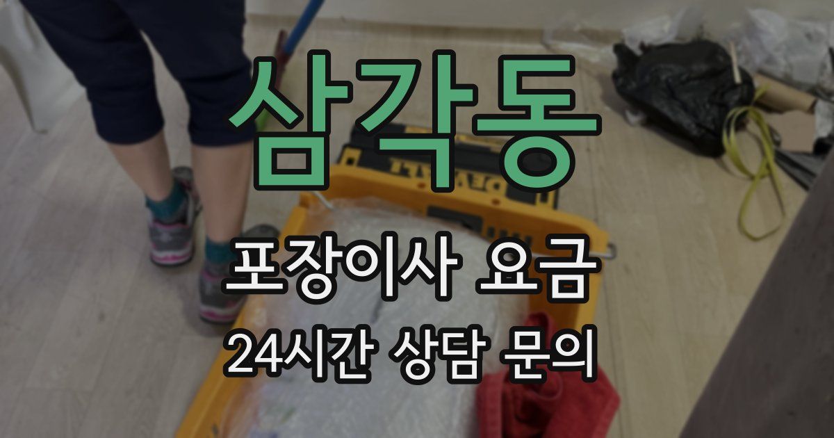 삼각동 포장이사 요금