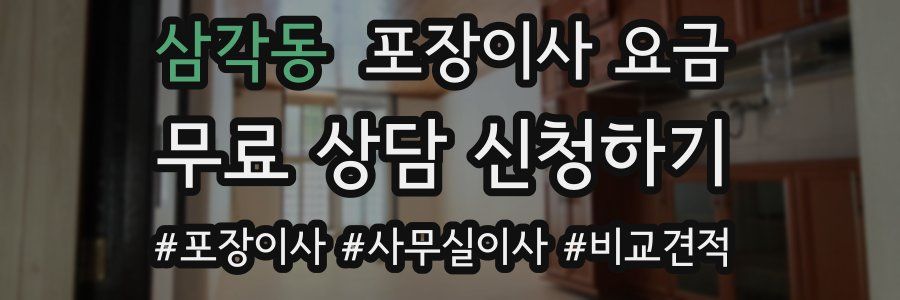 삼각동 포장이사 요금
