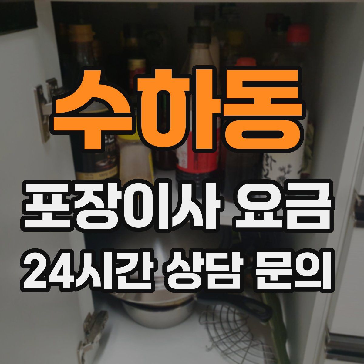 수하동 포장이사 요금
