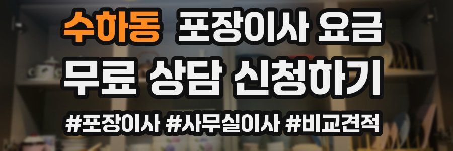 수하동 포장이사 요금