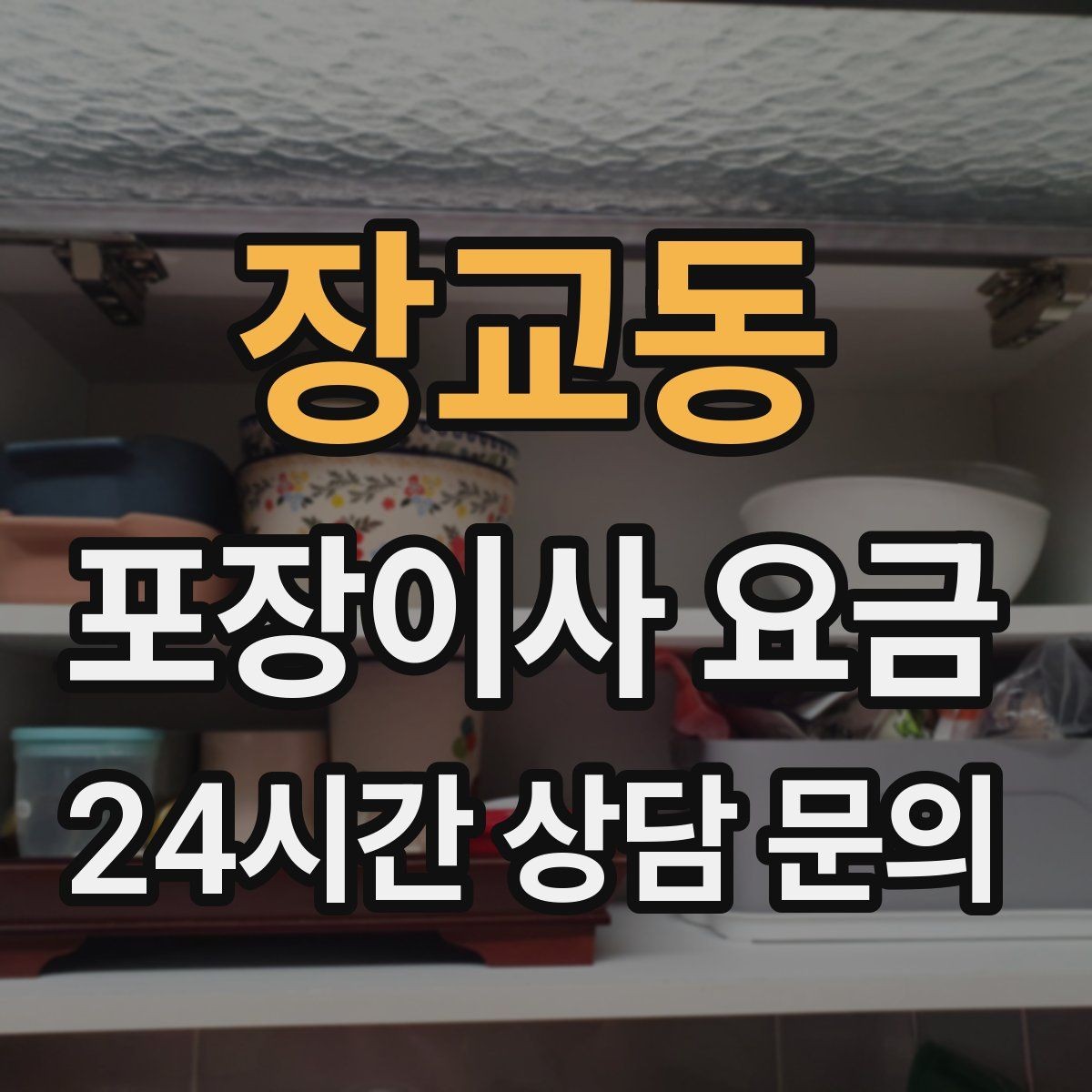 장교동 포장이사 요금 건조기 이동·설치가 별도인 이유