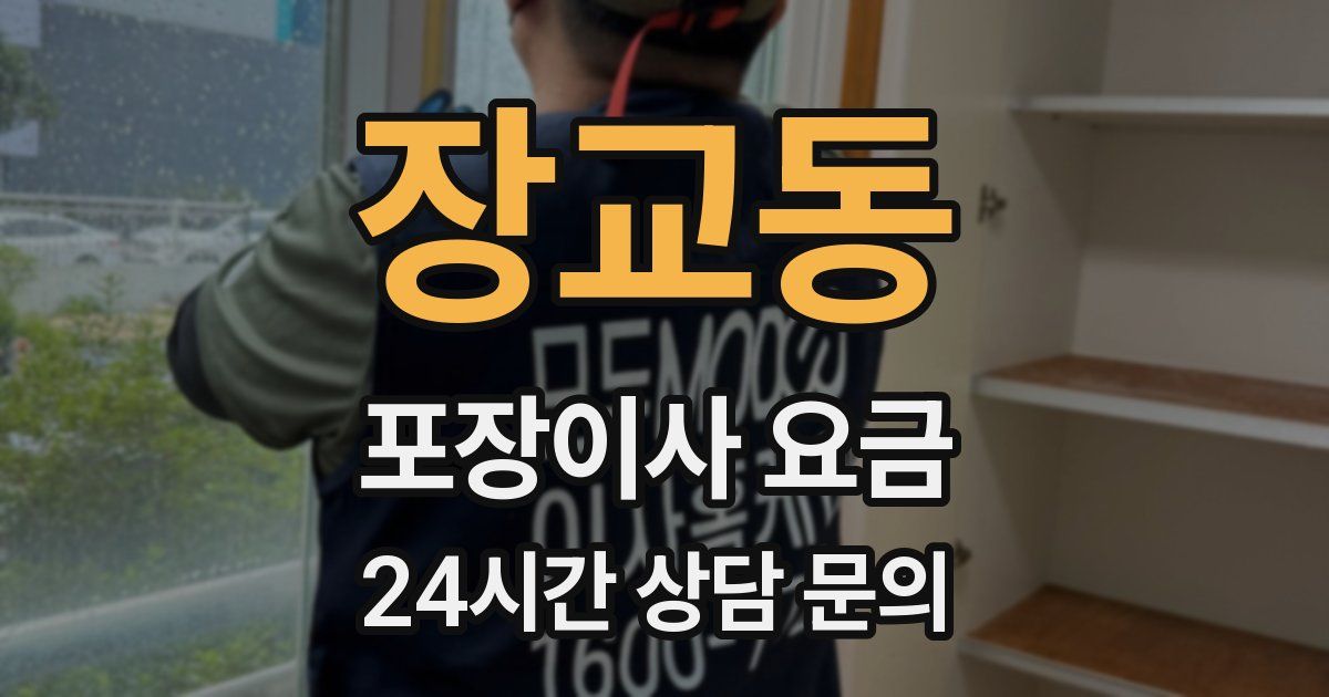 장교동 포장이사 요금