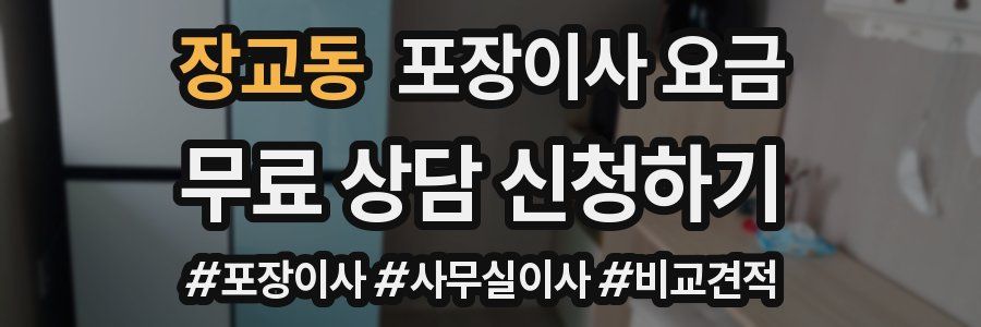 장교동 포장이사 요금