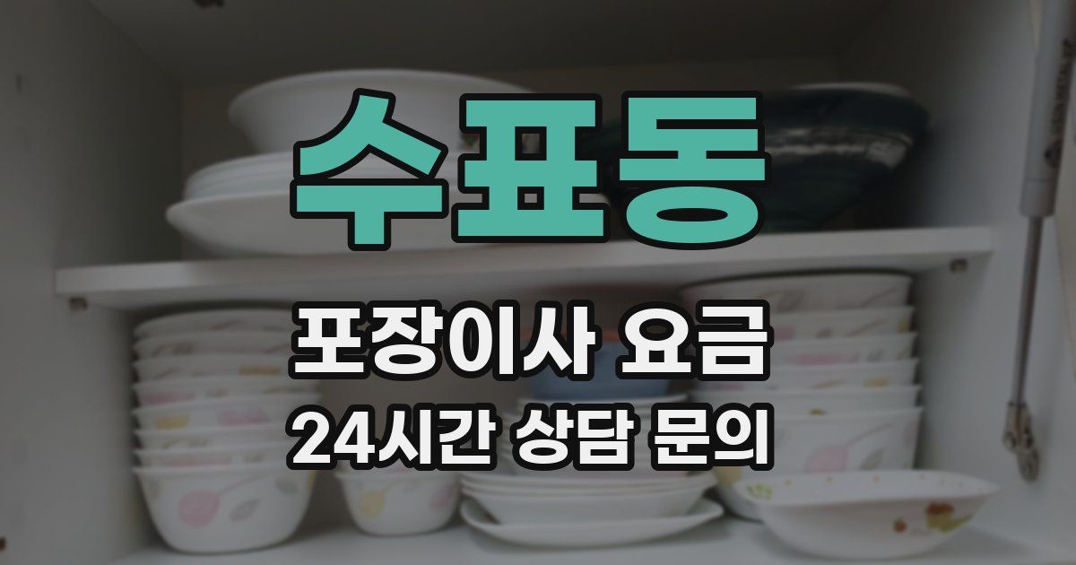 수표동 포장이사 요금