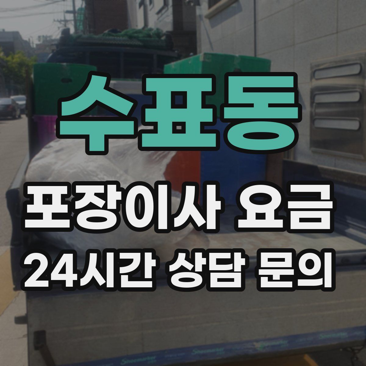 수표동 포장이사 요금