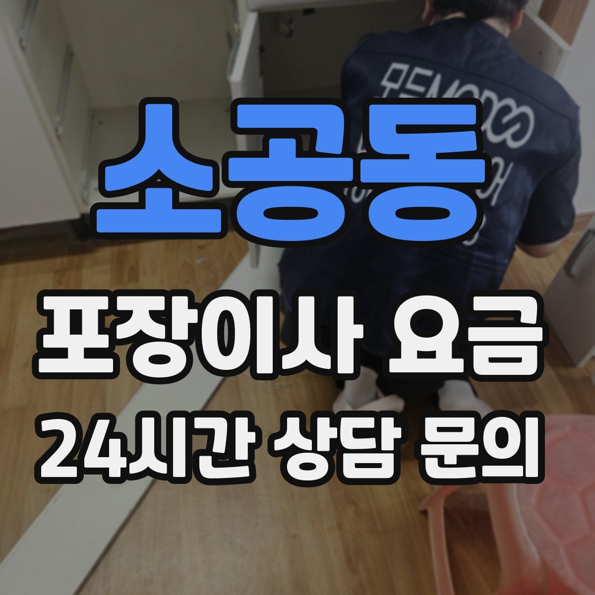 소공동 포장이사 요금