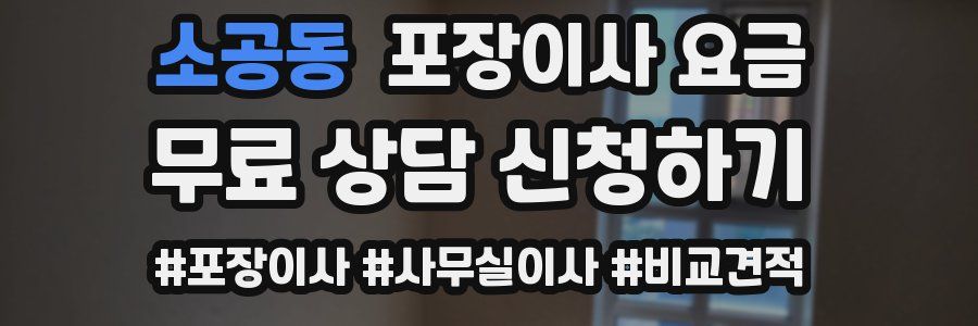 소공동 포장이사 요금