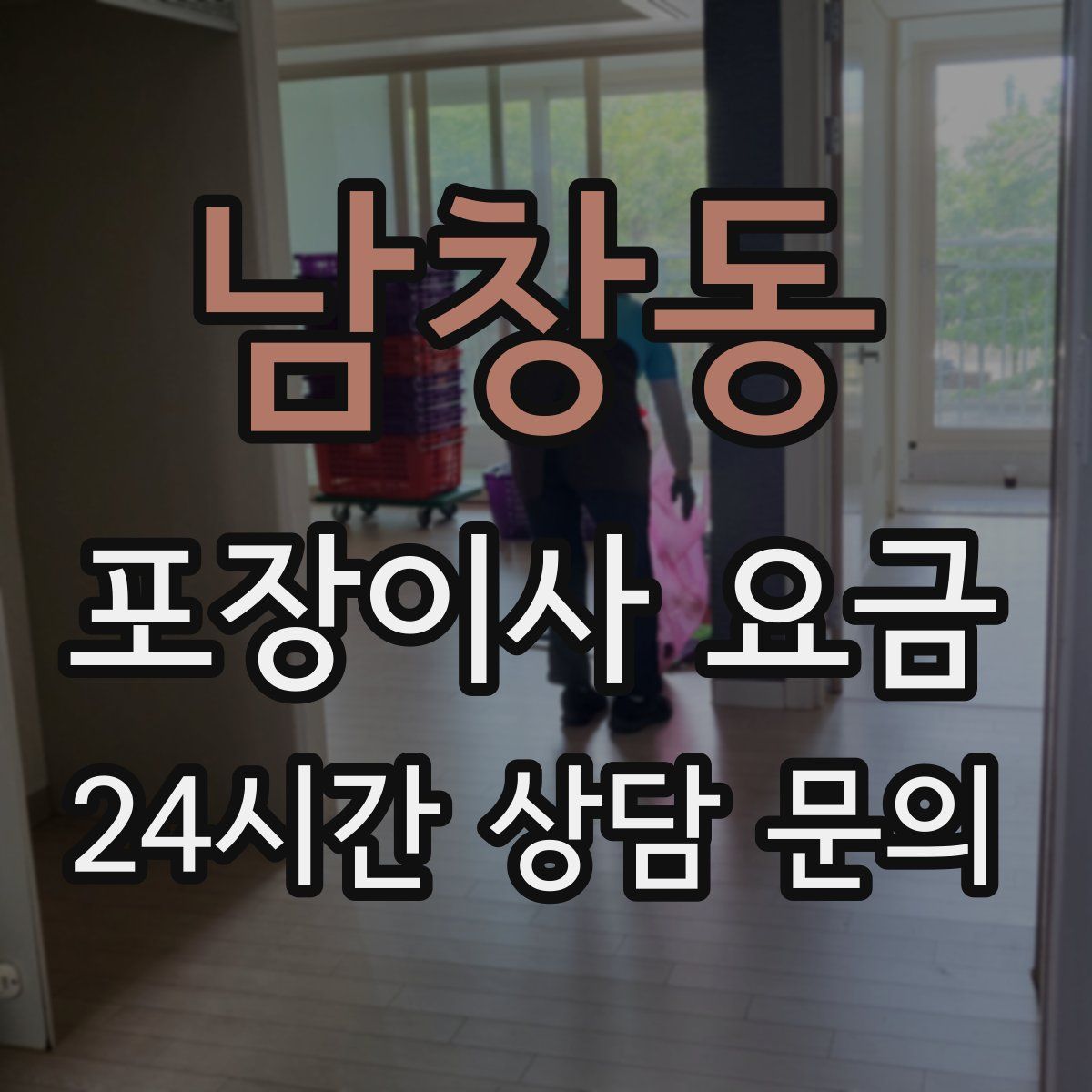 남창동 포장이사 요금