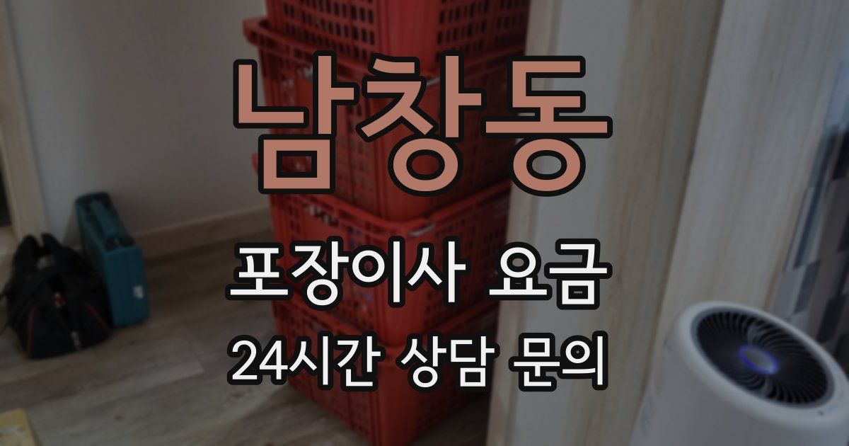 남창동 포장이사 요금