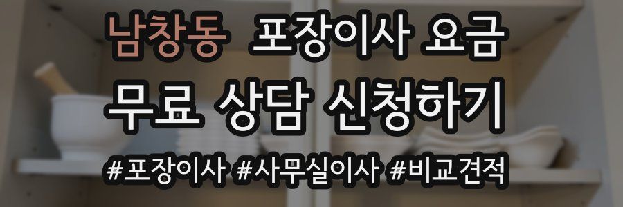 남창동 포장이사 요금