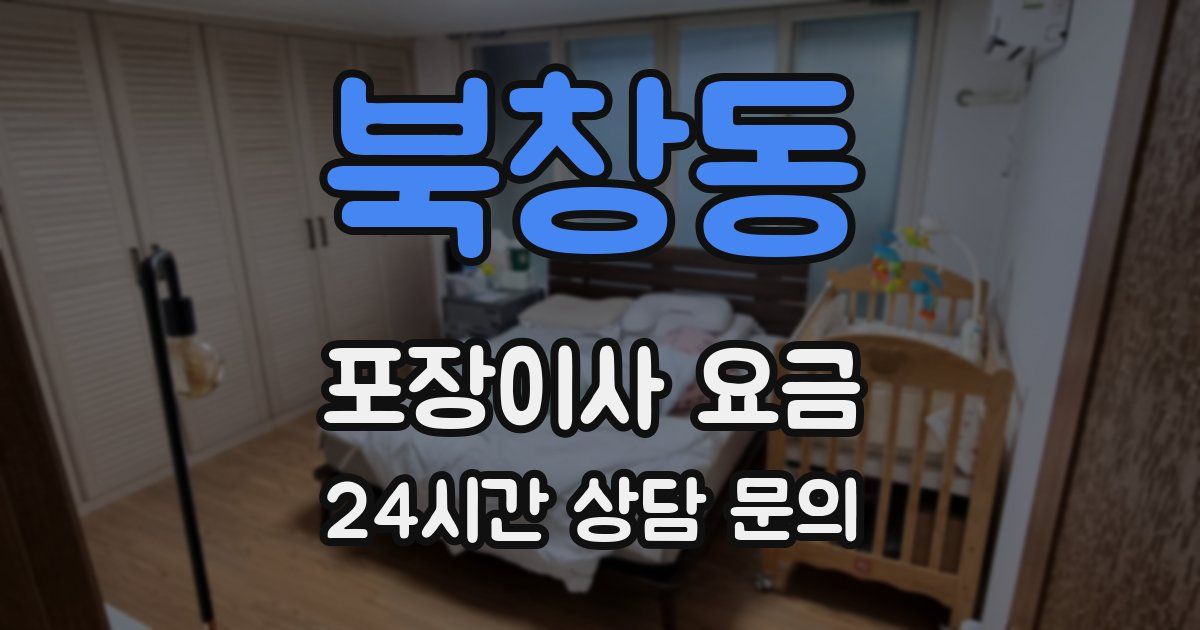 북창동 포장이사 요금