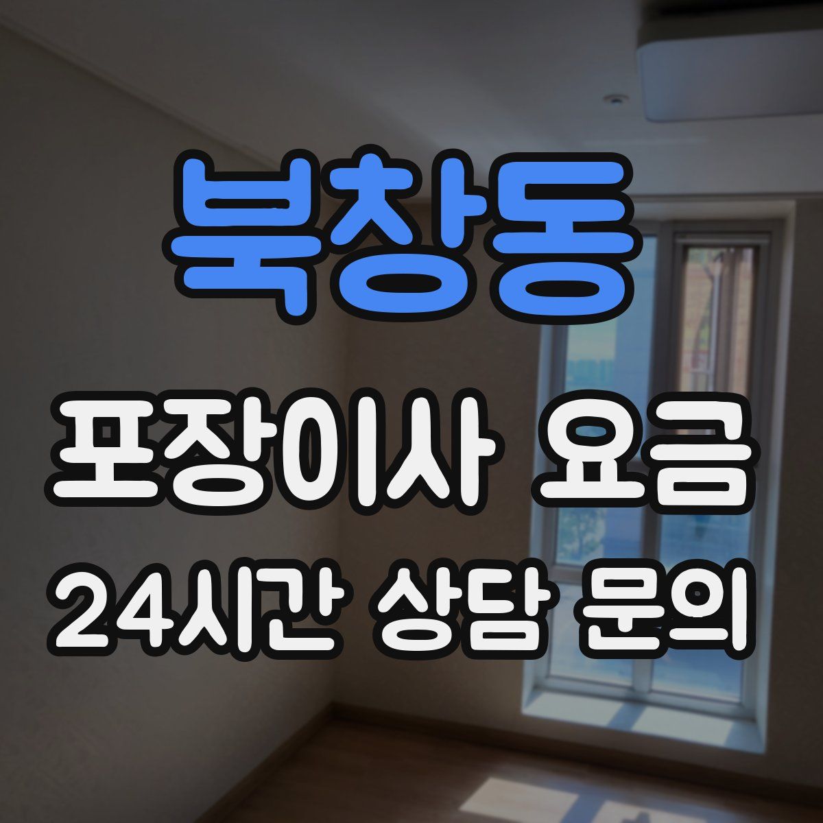 북창동 포장이사 요금