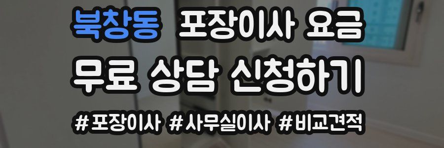 북창동 포장이사 요금