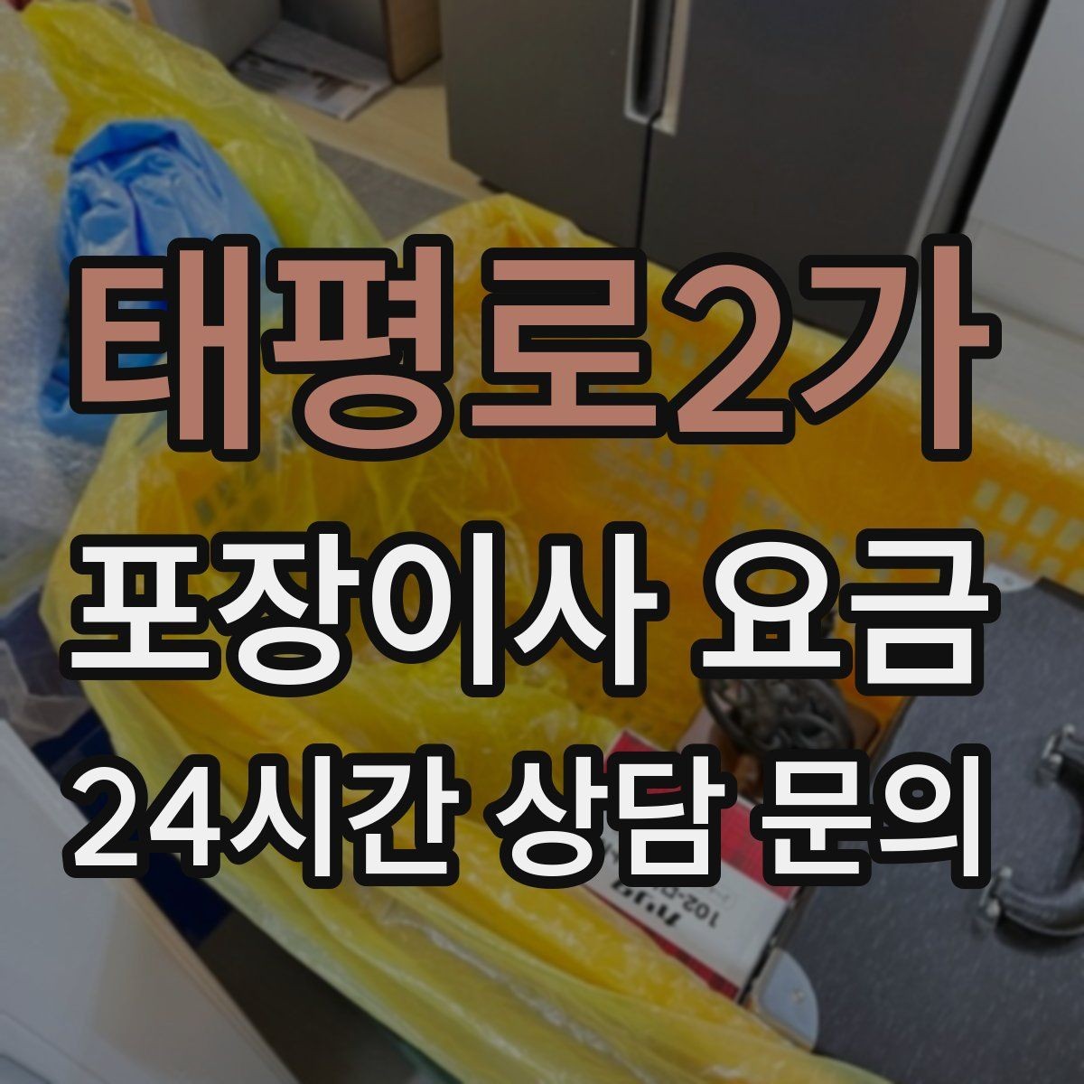 태평로2가 포장이사 요금 작업 범위가 불명확하면 생기는 문제
