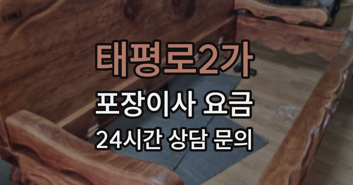 태평로2가 포장이사 요금