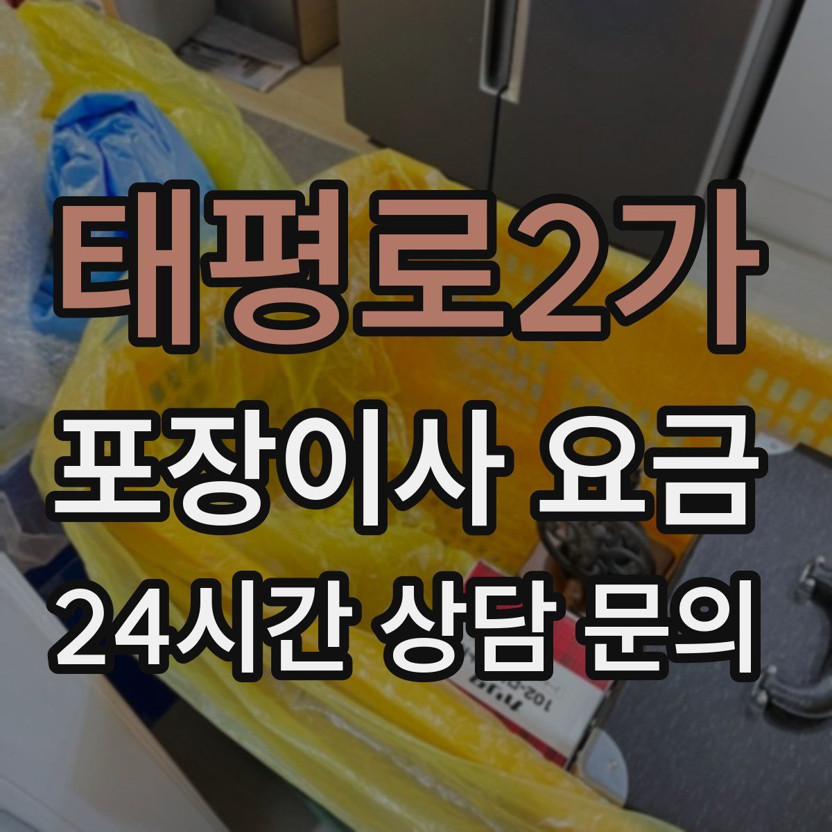 태평로2가 포장이사 요금