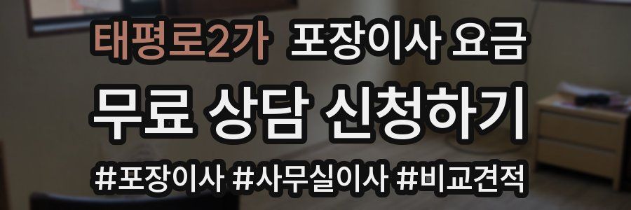 태평로2가 포장이사 요금