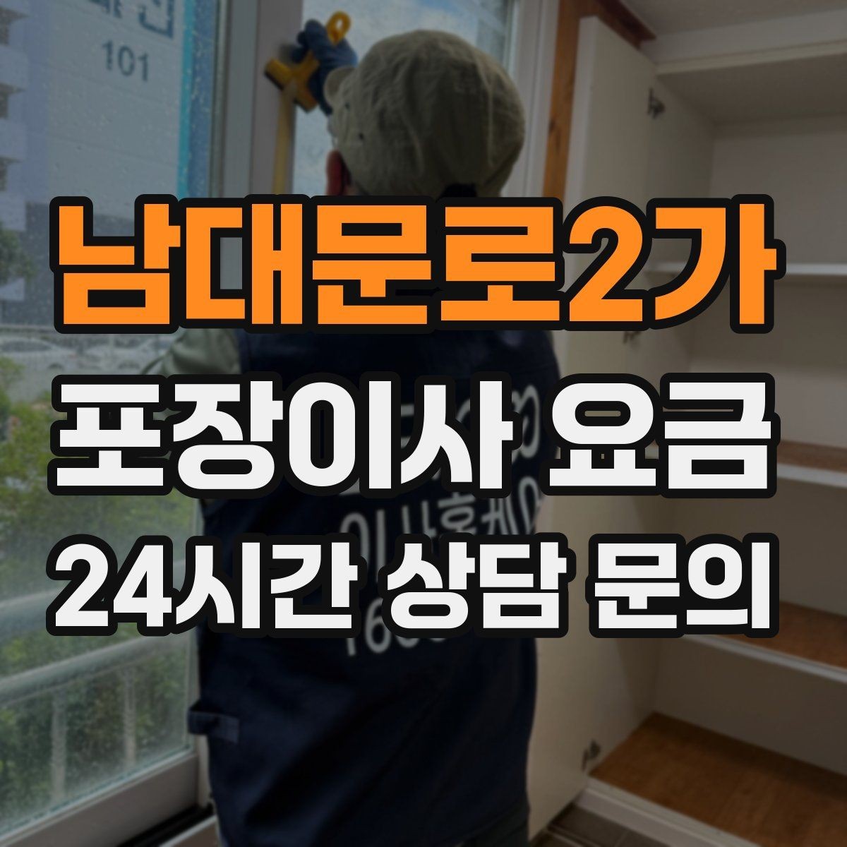 남대문로2가 포장이사 요금 신축 입주 이사에서 자주 생기는 변수