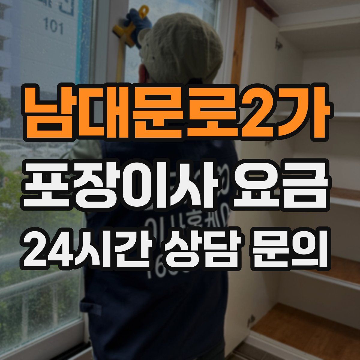 남대문로2가 포장이사 요금