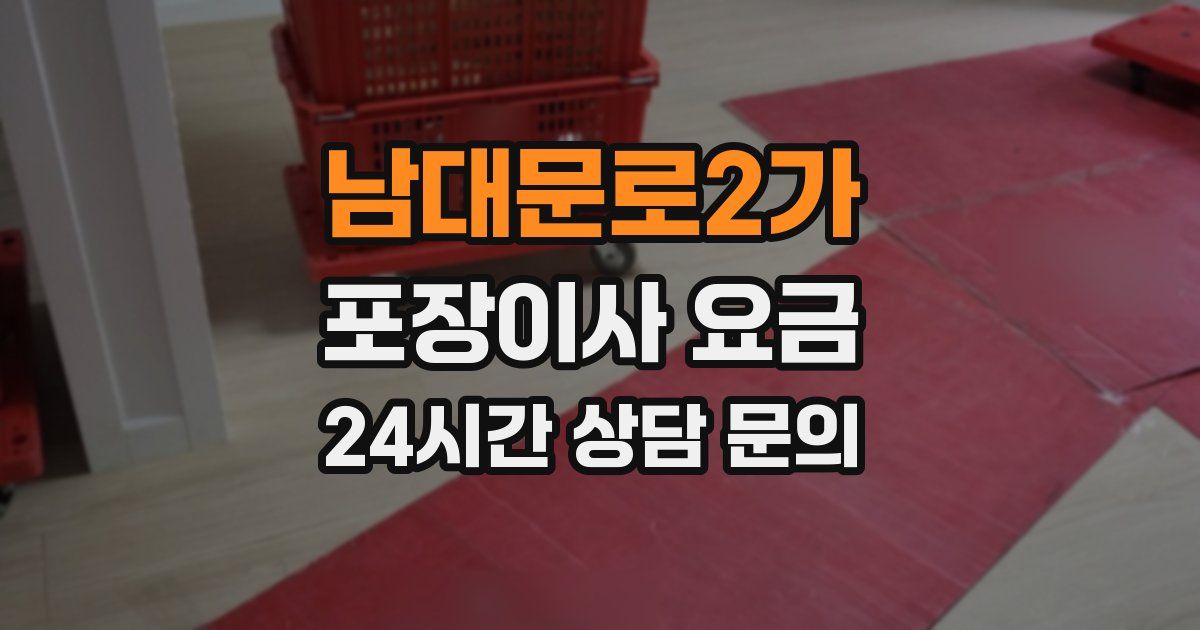 남대문로2가 포장이사 요금