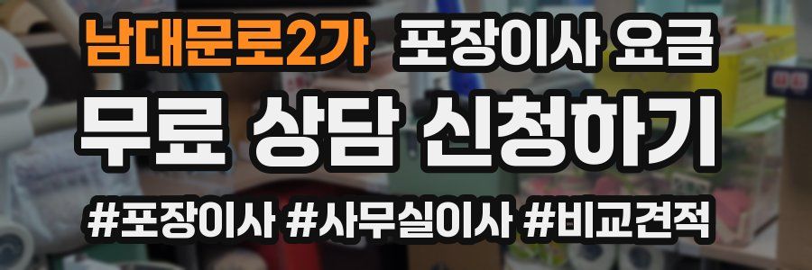 남대문로2가 포장이사 요금