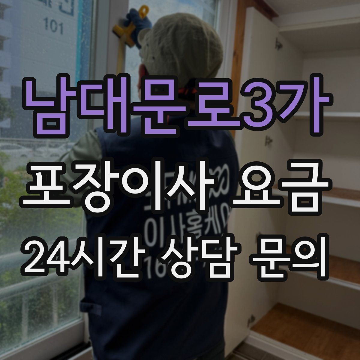 남대문로3가 포장이사 요금 반려동물 동선 확보로 사고 줄이는 방법
