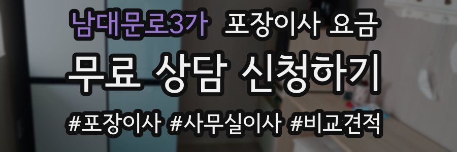 남대문로3가 포장이사 요금