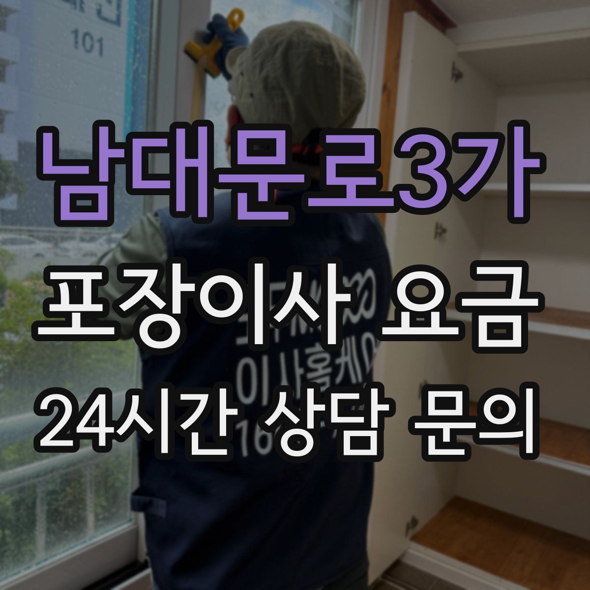 남대문로3가 포장이사 요금