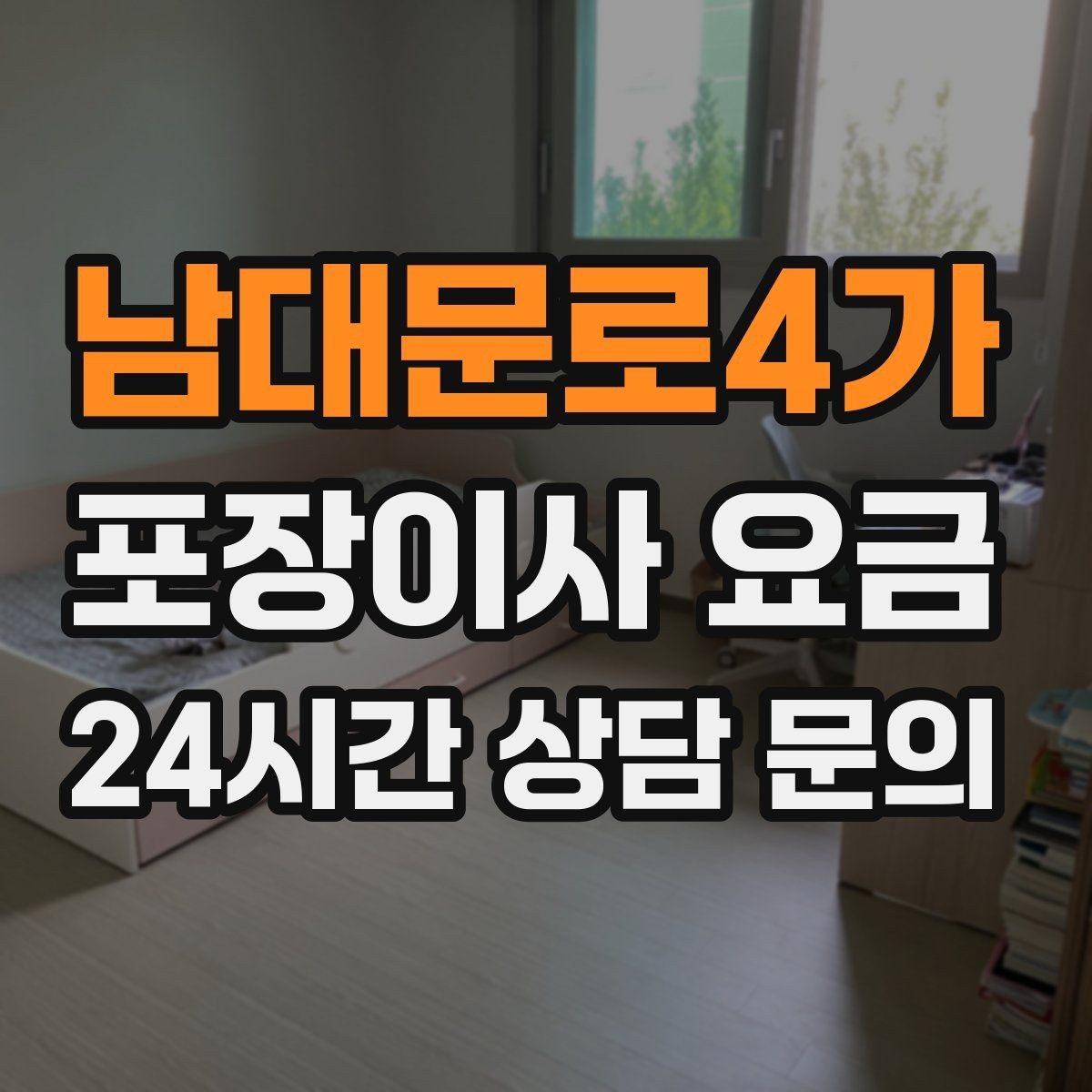 남대문로4가 포장이사 요금 견적 요청할 때 꼭 알려야 할 정보
