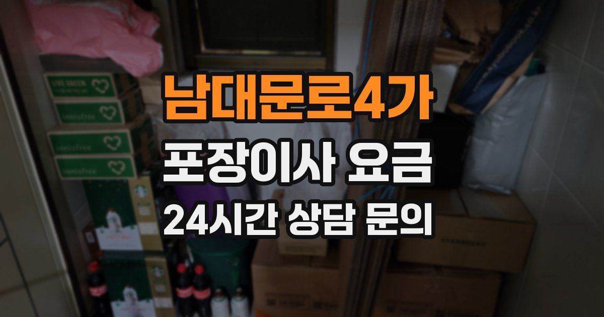 남대문로4가 포장이사 요금