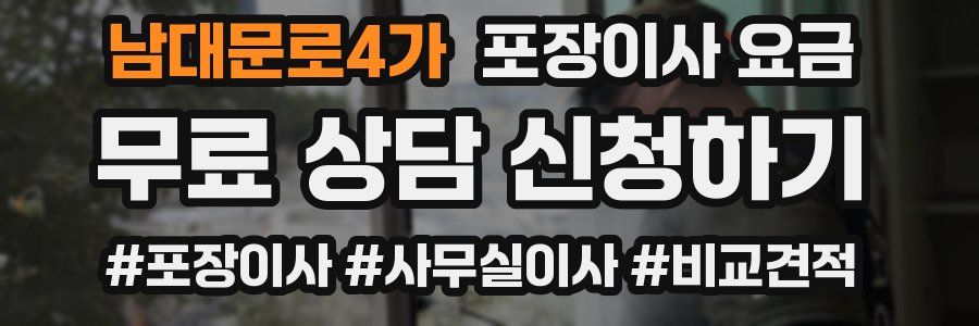 남대문로4가 포장이사 요금